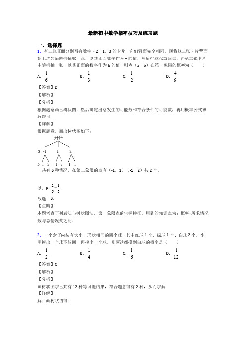 最新初中数学概率技巧及练习题