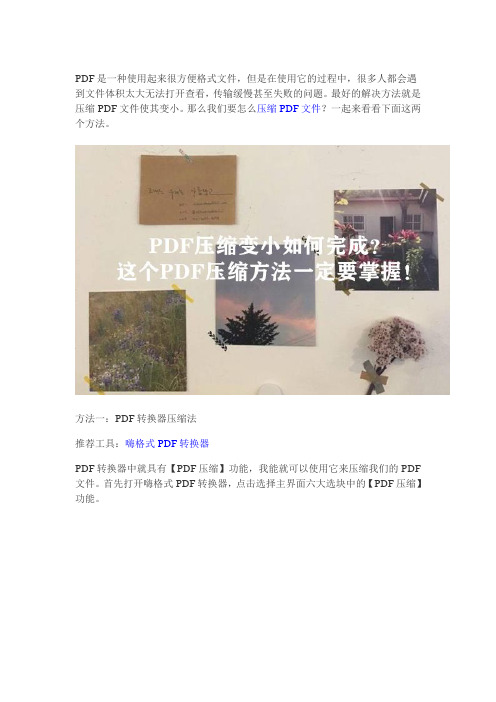 PDF压缩变小如何完成？简单实用,很靠谱