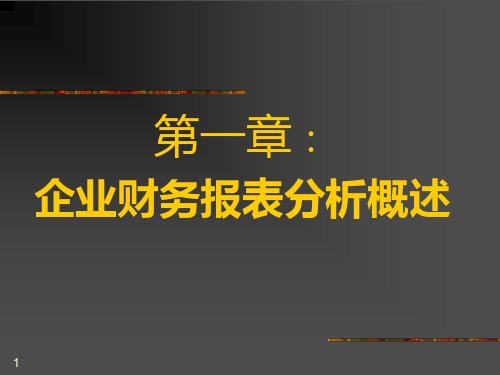 第一章 公司财务报告分析概述PPT课件