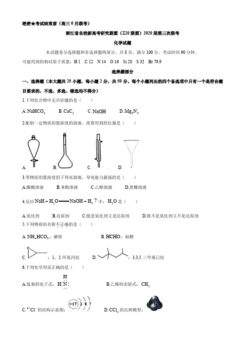 浙江省名校新高考研究联盟(Z20联盟)2020届高三第三次联考化学试题