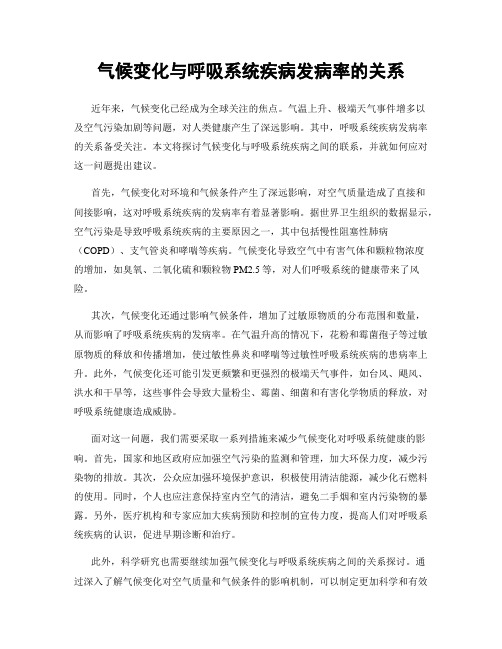 气候变化与呼吸系统疾病发病率的关系