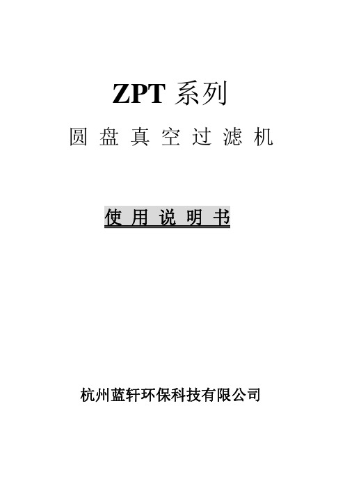 圆盘脱水机操作使用说明书