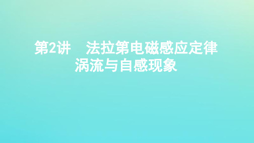 江苏专用版高考物理总复习第九章第2讲法拉第电磁感应定律涡流与自感现象课件