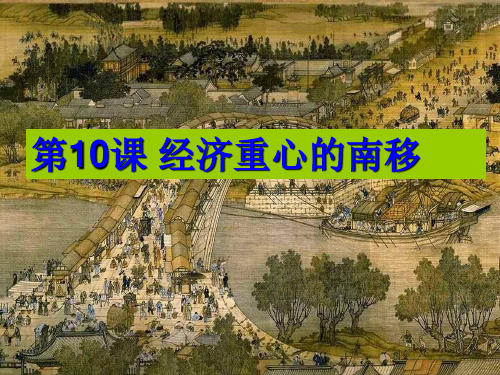 经济重心南移课件讲解