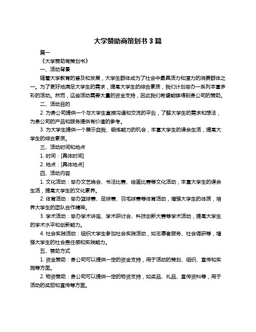 大学赞助商策划书3篇