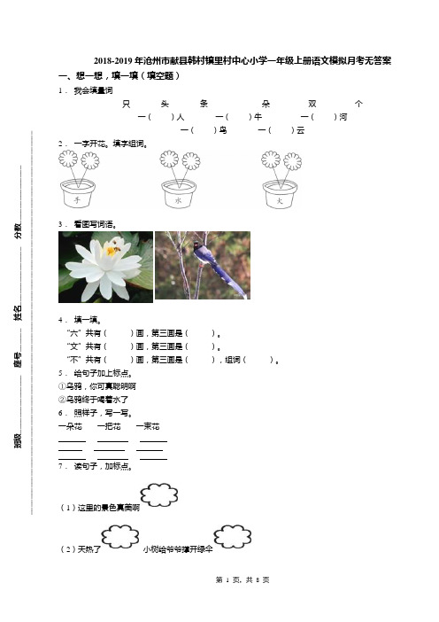 2018-2019年沧州市献县韩村镇里村中心小学一年级上册语文模拟月考无答案