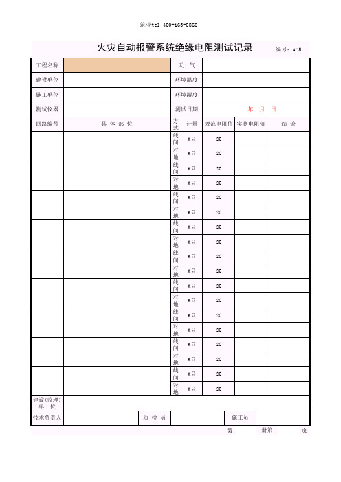 筑业广西省建筑工程资料表格软件-火灾自动报警系统绝缘电阻测试记录