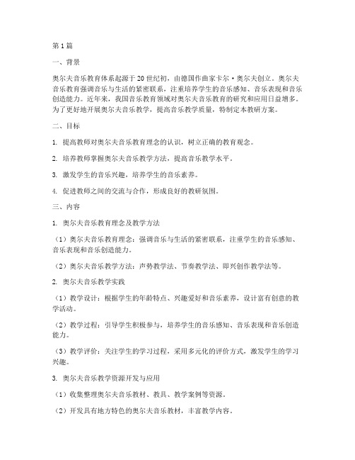 奥尔夫音乐教学教研方案(3篇)