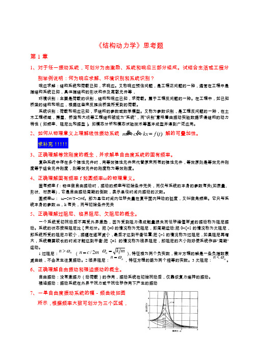 结构动力学问答题答案 武汉理工 研究生