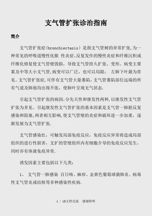 支气管扩张诊治指南新(建议收藏)