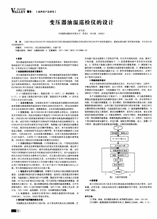 变压器油温巡检仪韵设计