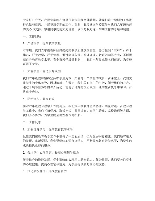 六年级教师会发言稿