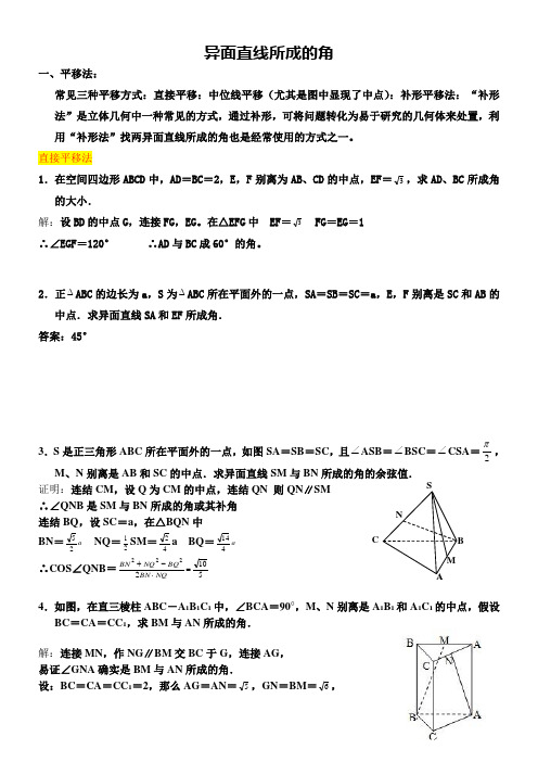 异面直线所成的角求法总结加分析