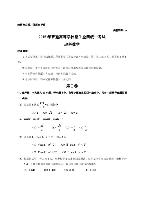 2015年全国高考理科数学试题及答案-新课标1