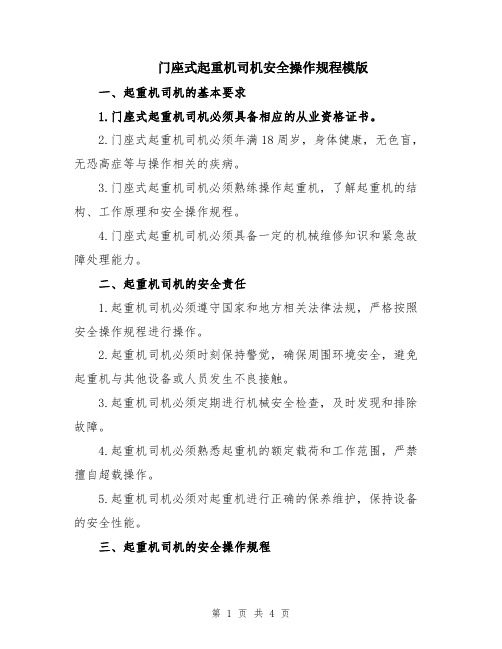 门座式起重机司机安全操作规程模版