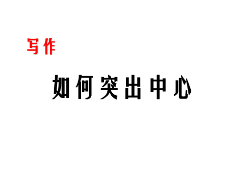 写作 如何突出中心 (共9张ppt)