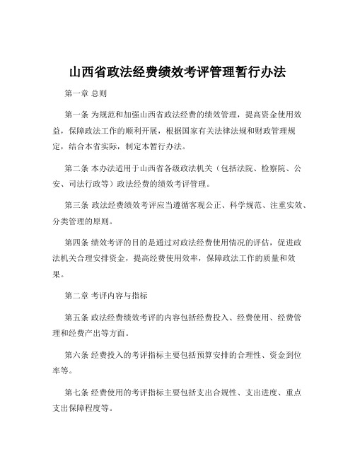 山西省政法经费绩效考评管理暂行办法