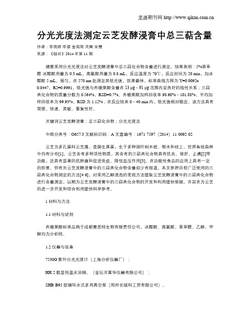 分光光度法测定云芝发酵浸膏中总三萜含量