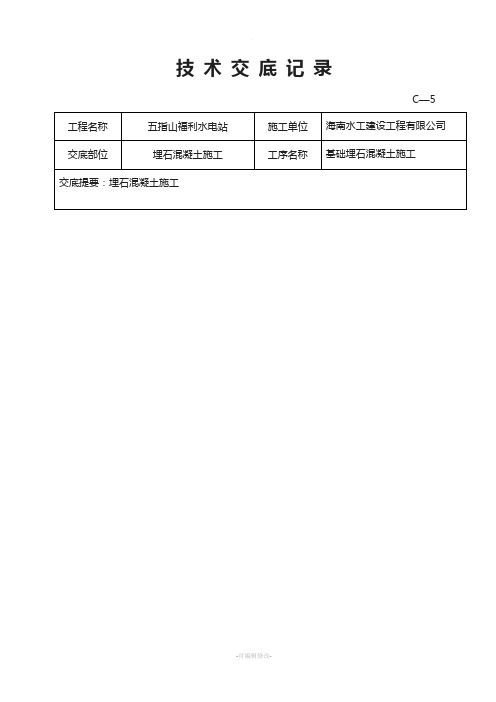 C15埋石混凝土施工技术交底