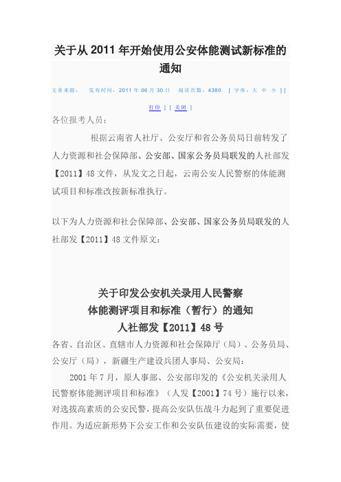 关于从2011年开始使用公安体能测试新标准的通知