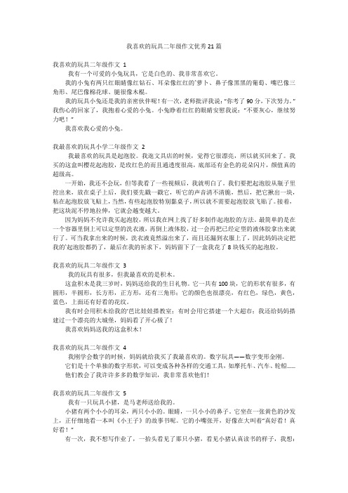 我喜欢的玩具二年级作文优秀21篇