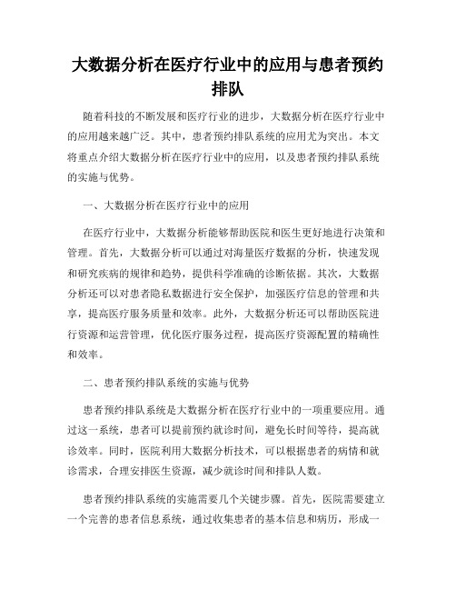 大数据分析在医疗行业中的应用与患者预约排队