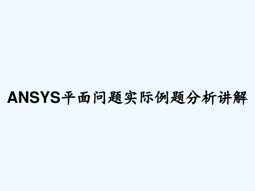 ANSYS平面问题实际例题分析讲解-PPT