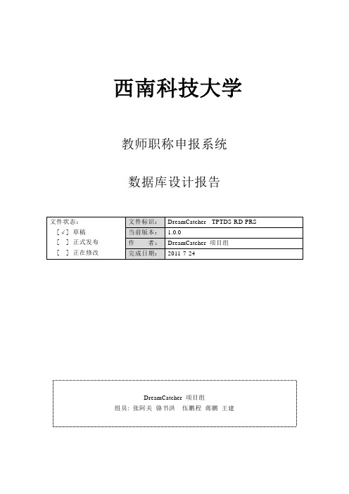 教师职称申报系统数据库设计报告