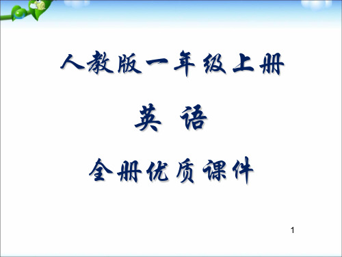 人教版小学英语一年级上册全册精品课件