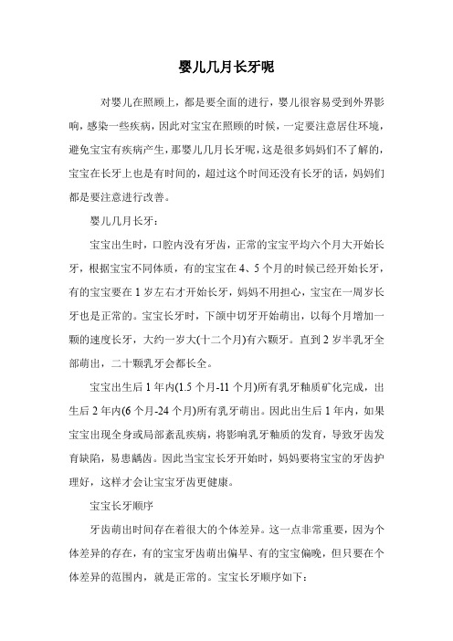 婴儿几月长牙呢.doc