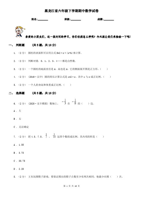 黑龙江省六年级下学期期中数学试卷