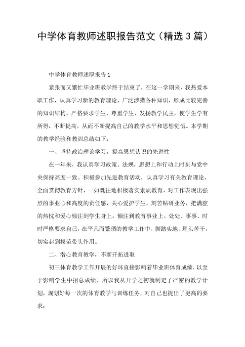 中学体育教师述职报告范文(精选3篇)