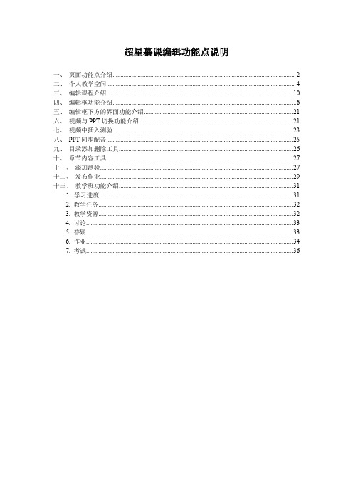 北京赵悦团队新人MOOC培训超星慕课编辑功能点说明