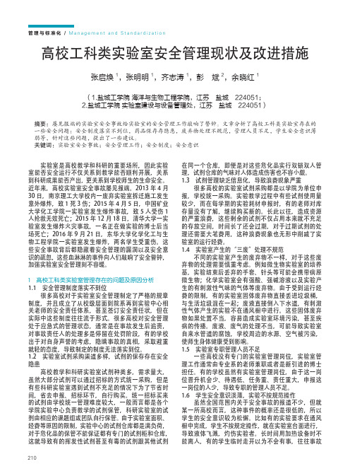 高校工科类实验室安全管理现状及改进措施