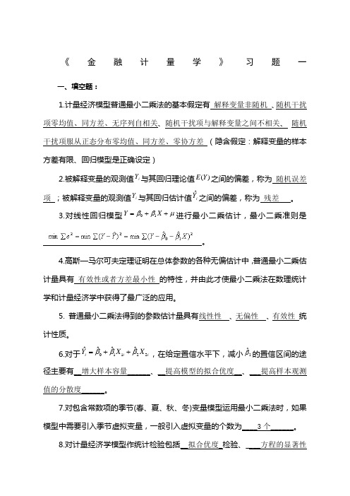 《金融计量学》习题答案