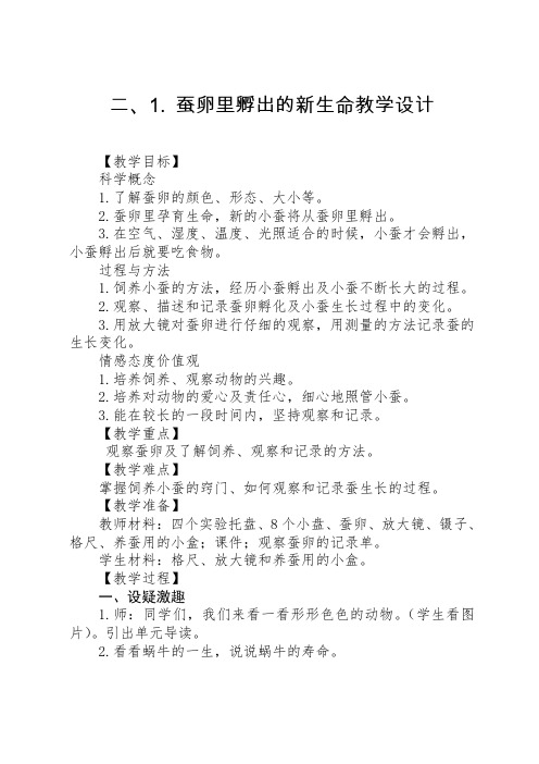 教科版三年级科学下册《 动物的生命周期  蚕卵里孵出的新生命》公开课教案_1