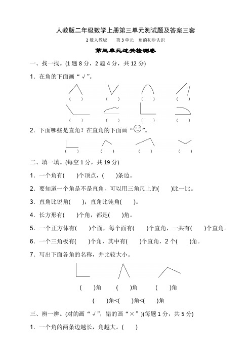 人教版二年级数学上册第三单元测试题及答案三套