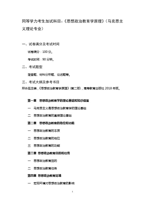 赣南师范大学2024年研究生招生考试大纲  思想政治教育学原理(2024年同等学力)