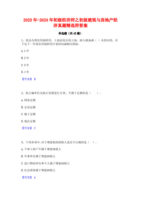 2023年-2024年初级经济师之初级建筑与房地产经济真题精选附答案