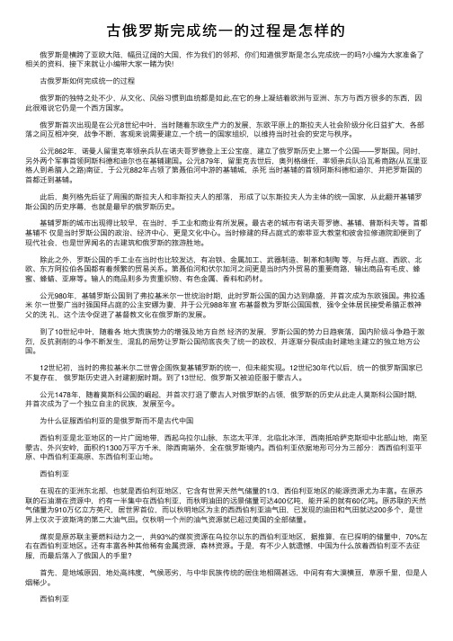 古俄罗斯完成统一的过程是怎样的