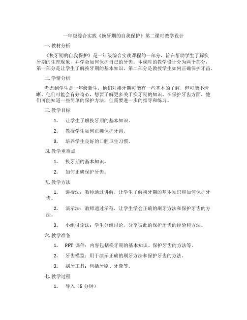 一年级综合实践《换牙期的自我保护》第二课时教学设计