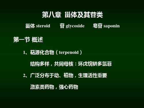 天然药物化学第八章甾体及其苷类