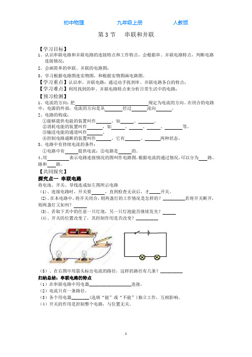 人教版初中物理九年级上册第3节串联和并联导学案