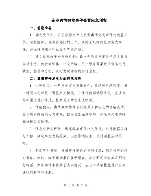 企业舆情突发事件处置应急预案