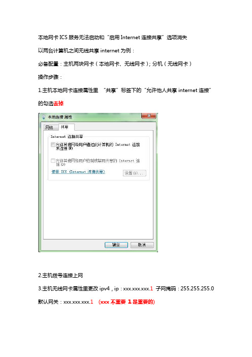 解决Win7无线网络共享【ICS服务无法启动】和【启用Internet连接共享】选项消失的问题以及无线网络共享步骤