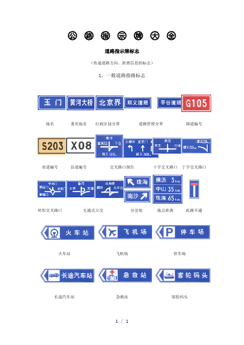 公路指示牌大全word版