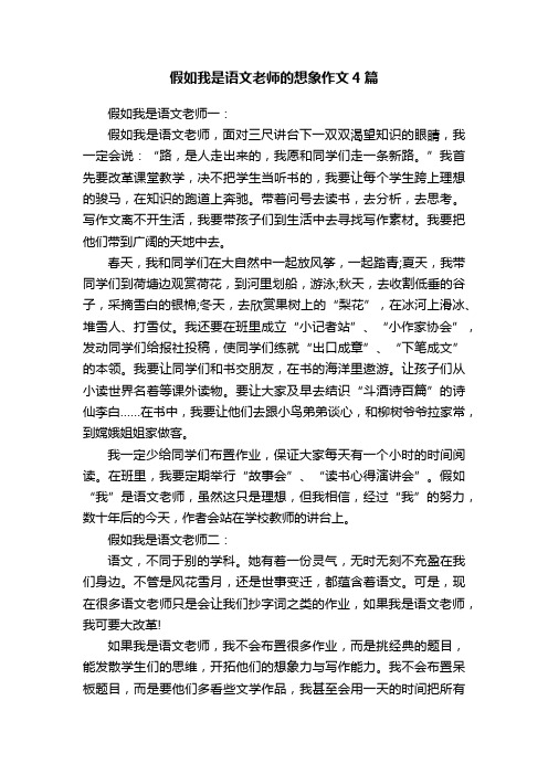 假如我是语文老师的想象作文4篇