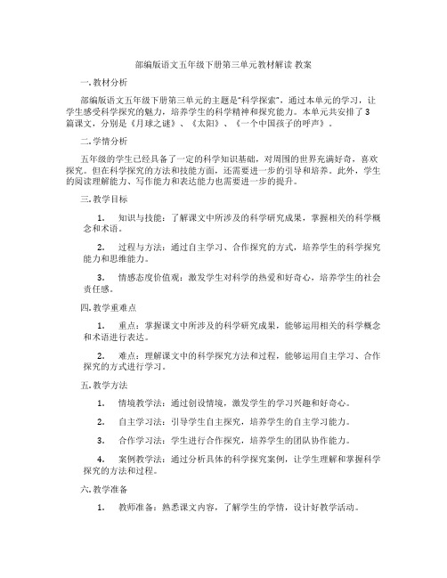 部编版语文五年级下册第三单元教材解读 教案