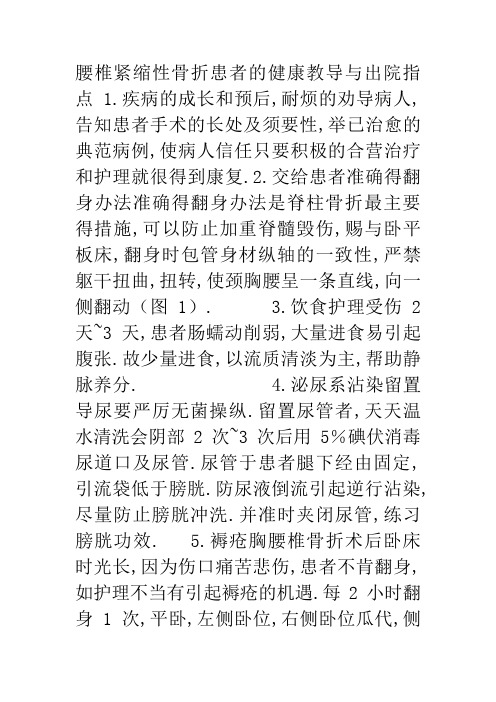 腰椎压缩性骨折患者的健康教育与出院指导