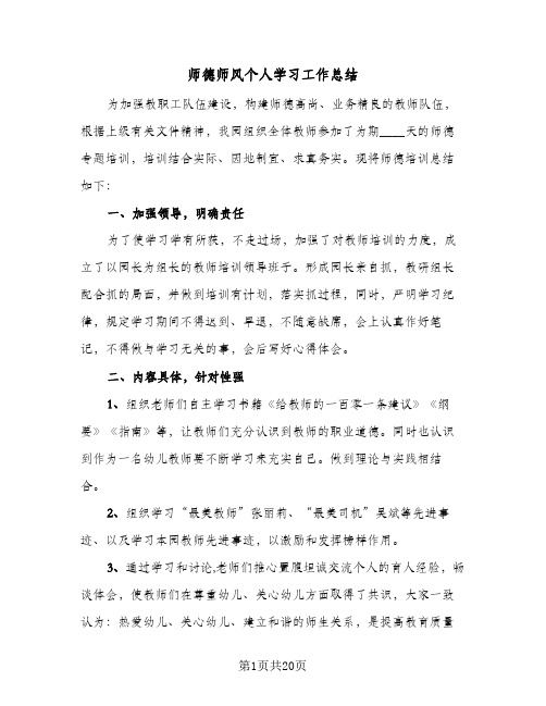 2024年师德师风个人学习工作总结（7篇）